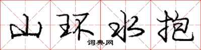 庞中华山环水抱行书怎么写
