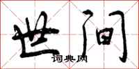 世间怎么写好看,世间书法图片