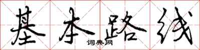 基本路线怎么写好看，基本路线书法图片