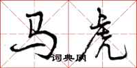 曾庆福马虎行书怎么写