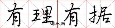 有理有据怎么写好看,有理有据书法图片