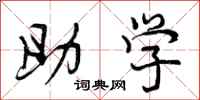 助学怎么写好看，助学书法图片