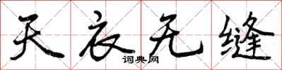 天衣无缝怎么写好看，天衣无缝书法图片