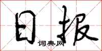 日报怎么写好看，日报书法图片