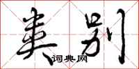 类别怎么写好看,类别书法图片