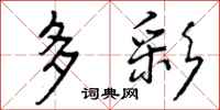 多彩怎么写好看,多彩书法图片