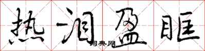 热泪盈眶怎么写好看,热泪盈眶书法图片