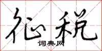 征税怎么写好看,征税书法图片