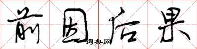 前因后果怎么写好看,前因后果书法图片