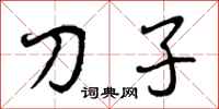 刀子怎么写好看,刀子书法图片