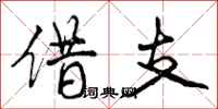 借支怎么写好看，借支书法图片