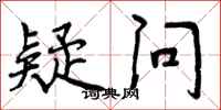疑问怎么写好看，疑问书法图片