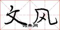 文风怎么写好看，文风书法图片