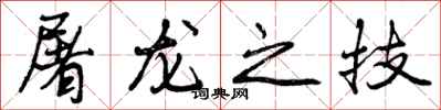 屠龙之技怎么写好看,屠龙之技书法图片