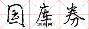 国库券怎么写好看,国库券书法图片