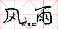 风雨怎么写好看,风雨书法图片