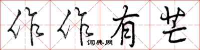 作作有芒怎么写好看,作作有芒书法图片