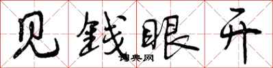 见钱眼开怎么写好看，见钱眼开书法图片
