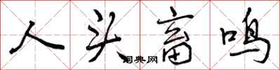 人头畜鸣怎么写好看，人头畜鸣书法图片