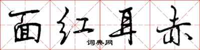 面红耳赤怎么写好看，面红耳赤书法图片