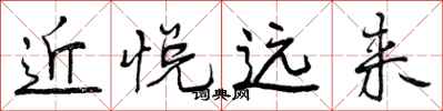 近悦远来怎么写好看，近悦远来书法图片