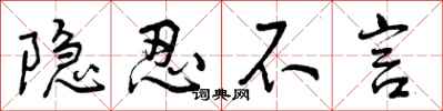 隐忍不言怎么写好看，隐忍不言书法图片