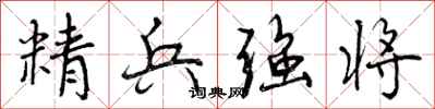 精兵强将怎么写好看，精兵强将书法图片