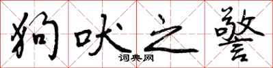 狗吠之警怎么写好看，狗吠之警书法图片