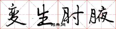 变生肘腋怎么写好看，变生肘腋书法图片