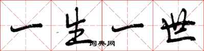 一生一世怎么写好看，一生一世书法图片