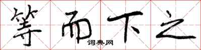 等而下之怎么写好看，等而下之书法图片