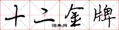 十二金牌怎么写好看，十二金牌书法图片