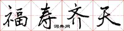 福寿齐天怎么写好看，福寿齐天书法图片