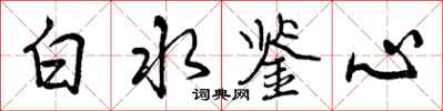 白水鉴心怎么写好看，白水鉴心书法图片