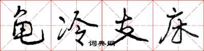 龟冷支床怎么写好看,龟冷支床书法图片
