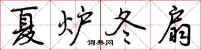 夏炉冬扇怎么写好看，夏炉冬扇书法图片
