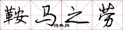 鞍马之劳怎么写好看，鞍马之劳书法图片
