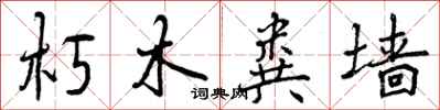 朽木粪墙怎么写好看,朽木粪墙书法图片