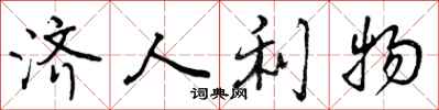 济人利物怎么写好看，济人利物书法图片