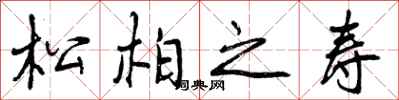 松柏之寿怎么写好看，松柏之寿书法图片