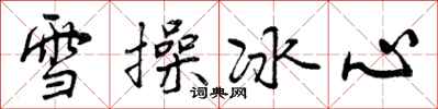雪操冰心怎么写好看，雪操冰心书法图片