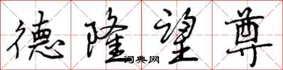 德隆望尊怎么写好看,德隆望尊书法图片