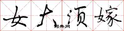 女大须嫁怎么写好看，女大须嫁书法图片