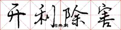 开利除害怎么写好看，开利除害书法图片