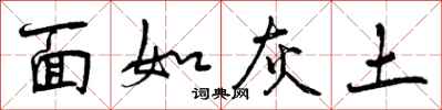面如灰土怎么写好看，面如灰土书法图片