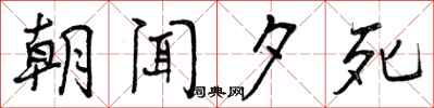 朝闻夕死怎么写好看，朝闻夕死书法图片