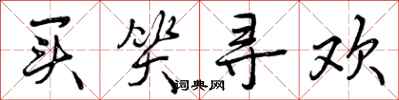 买笑寻欢怎么写好看,买笑寻欢书法图片