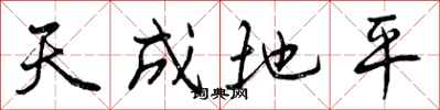 天成地平怎么写好看，天成地平书法图片