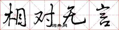 相对无言怎么写好看,相对无言书法图片