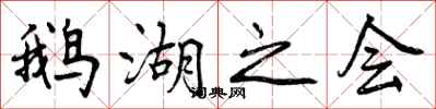 鹅湖之会怎么写好看，鹅湖之会书法图片